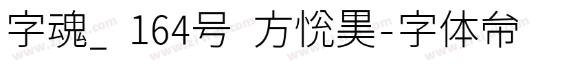 字魂_ 164号 方悦黑字体转换